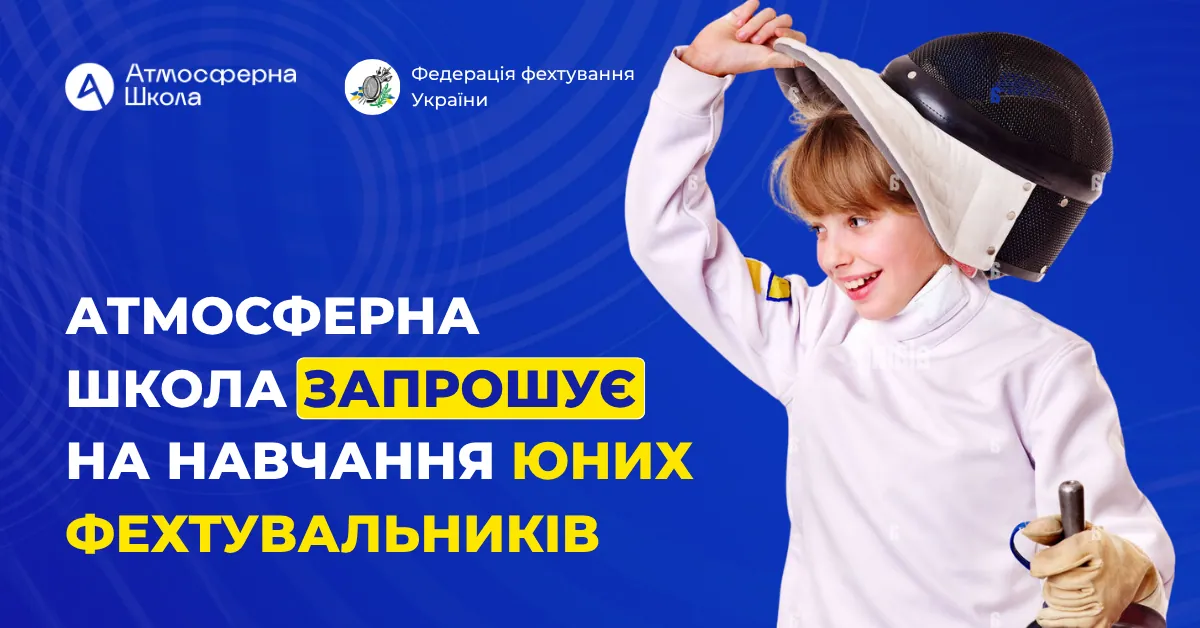 “Атмосферна школа” запрошує на навчання юних фехтувальників